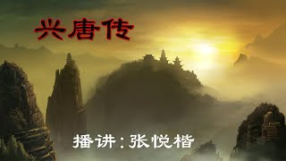 张悦楷-兴唐传055（原版超清）