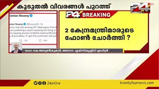 ഫോൺ ചോർത്തപ്പെട്ടവരിൽ രണ്ട് കേന്ദ്രമന്ത്രിമാരും പ്രതിപക്ഷ നേതാക്കളും?; കൂടുതൽ വിവരങ്ങൾ പുറത്ത്