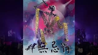 《肆無忌憚 - 四校聯合小成》23.美秀集團 - 心悶 (內壢熱音)