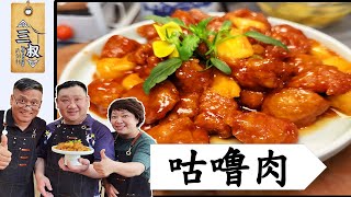 【国宴大师•咕噜肉】传统老菜糖醋口的咕噜肉，美味家常，简单易学#熏酱大师\u0026三叔来盘道