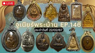 EP.146 (รีรัน) #จูเนียร์พระบ้าน พระสวย พระหลุดจำนำ พระเหมาตามบ้านทั่วไป ราคาหลักร้อย โทร 082-6205910