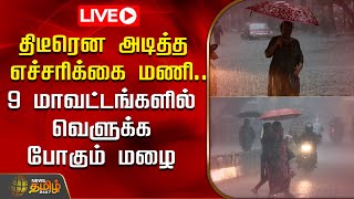 🔴LIVE :  திடீரென அடித்த எச்சரிக்கை மணி.. 9 மாவட்டங்களில் வெளுக்க போகும் மழை.. எப்போ..? | TN Rain