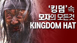 KINGDOM HAT/GOD/'킹덤'속 모자의 모든것을 알려드립니다