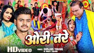 कन्यादान गीत | ओरी तरे | #Vinay Tiwari , Gunjan Tiwari | Vivah Song 2023