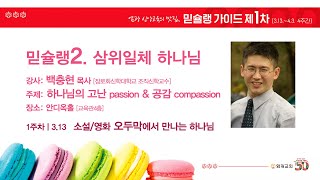 믿슐랭2. 삼위일체 하나님 (백충현 목사) | 1주차