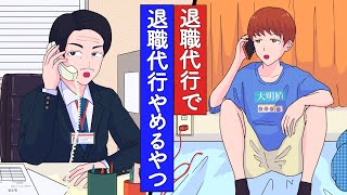 退職代行で退職代行やめるやつ【アニメ】【コント】