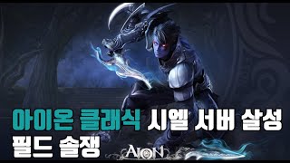 아이온 클래식 시엘서버 살성 pvp 필드솔쟁