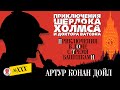 АРТУР КОНАН ДОЙЛ «ПРИКЛЮЧЕНИЯ В ДОМЕ С ТРЕМЯ БАШЕНКАМИ». Аудиокнига. Читает Александр Бордуков