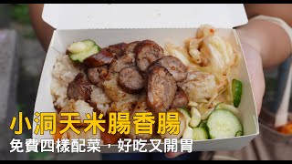 【清大學生美食】小洞天米腸香腸，清大夜市美食推薦，免費四樣配菜，好吃又開胃！碳烤香腸。大腸包小腸。大腸包小腸。Street food。Night market food