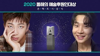 [2020 올해의 예술후원인대상] 온택트 시상식 다시보기