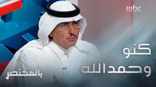 بالمختصر | محمد الدويش: لن تتم معاقبة الهلال في قضية محمد كنو إذا تم تطبيق القانون