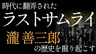 【研究発表】時代に翻弄された御津金川のラストサムライ～瀧善三郎の歴史を掘り起こす～【第7回高校生による岡山の歴史・文化研究フォーラム】