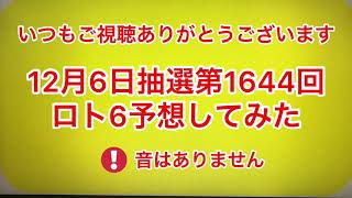 12月6日抽選第1644回ロト6予想してみた