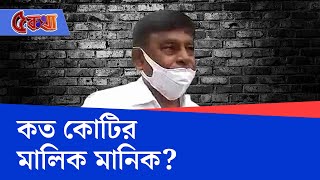 Manik Bhattacharya News: পড়ুয়াদের ঘুরপথে ভর্তি, কোটি কোটি রোজগার মানিকের