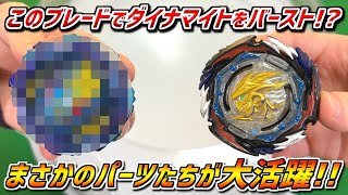 【BeybladeBurstBU】Unexpected parts perform unexpectedly against the powerful Bey!