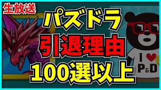 視聴者から聞いた“パズドラを辞めた理由”全100個以上。【コメント読み】