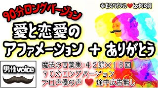 【聞き流し寝落ち◎】恋愛成就のアファメーション+ありがとう90分版・男性プロナレーターの生声でお届け・途中広告無し・肯定的な言葉を繰り返し聞き潜在意識に落とし現実にする引き寄せの法則♥幸せスパイラル