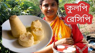 kulfi recipe easy ।। মাত্র পাঁচ মিনিটে বানিয়ে ফেলুন এরকম মজাদার কুলফি