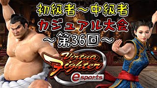 【VFes】 第36回初級者～中級者カジュアル大会開催！！【バーチャファイター】