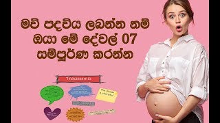 අම්මා කෙනෙක් වෙන්න කලින් මේ 7 සම්පූර්ණ කරගන්න / ඔබ #ගැබිනියක් බව ඩොක්ටර්ට කලින් දැනගන්නෙ මෙහෙමයි