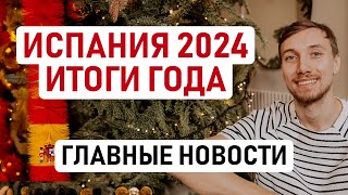 🇪🇸 ЧТО ПРОИЗОШЛО В ИСПАНИИ В 2024 ГОДУ – ИТОГИ ГОДА / Испания 2024 – главные новости и события года