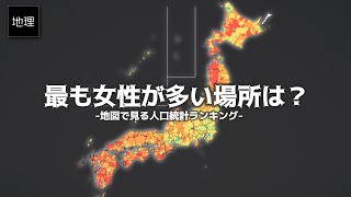 日本地図で日本に詳しくなる【平均寿命・男女比率・出生率・世帯人数・外国人比率】