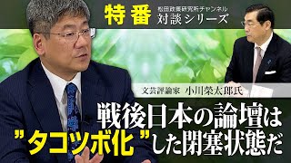 特番『戦後日本の論壇は”タコツボ化”した閉塞状態だ』ゲスト：文芸評論家　小川榮太郎氏