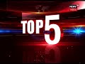 top5 at 5 bulletin headlines ଦେଖନ୍ତୁ ବର୍ତ୍ତମାନ ସମୟର ବଡ଼ ଖବର । 27th apr 2021