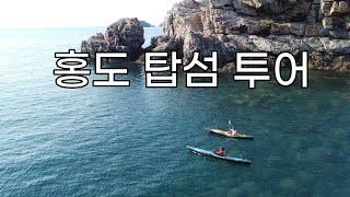 Korea Travel Vlog: Hongdo Island South Korea, Kayak Touring, [홍도 탑섬 탐험]