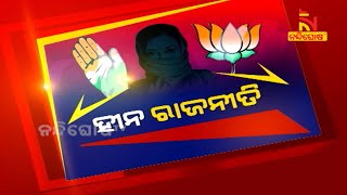 ହୀନ ରାଜନୀତି | Debate Time | NandighoshaTV