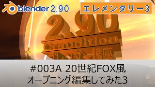 Blender3.01でも使えた #003A 20世紀FOX風オープニング編集してみた3