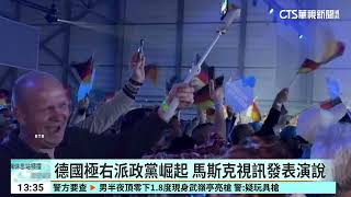 馬斯克出席德國極右造勢　再掀干涉政治疑慮｜52華視國際特區｜20250126