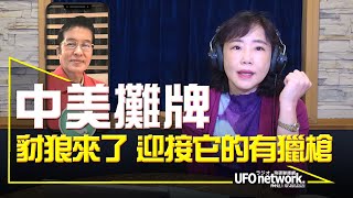 飛碟聯播網《飛碟午餐 尹乃菁時間》2022.05.26  中美攤牌：豺狼來了，迎接它的有獵槍！