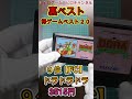 『裸高額ゲームtop２０』【裏ベスト】ショート版【手持ちレトロゲーム自慢】 shorts short レトロゲーム retrogaming retrogame