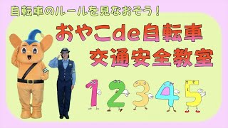 おやこde自転車交通安全教室