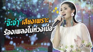 จ๊ะจ๋าทึ่ง! ลุงรงค์ตัดสินทันที หลังโชว์เพลงขอเป็นคนหนึ่ง - มาสเตอร์คีย์ เวทีแจ้งเกิด ร้องถล่มดาว