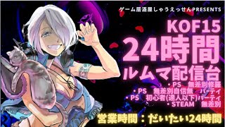 KOF15　24時間ルムマ配信 昼の部 ゲーム居酒屋しゃうえっせん (3月19日)