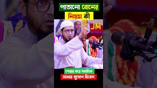 পাতানো বোন বানানোর নিয়ম #shorts_video #viral_waz মুফতি মোহাম্মাদ আলী