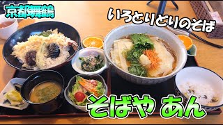 【京都舞鶴】色とりどりのお蕎麦が楽しめる「そばや あん」さんに行ってきました！