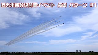 20220915 本日のブルーインパルス 基地上空訓練 3rd #1 西九州新幹線開業イベント 長崎 パターン