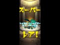 【モンスト】75％とか実質100パーやんけ 春の運試しガチャ最速で引く shorts