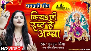 New maithili bhagwati geet || कियऽ छी रूष्ट हे अम्बा ||कुमकुम मिश्रा भगवती गीत || #hdvideo