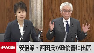 安倍派・西田氏「派閥幹部は大変責任重大である」　派閥の裏金問題で政倫審出席（2024年3月14日）