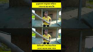 এ কিরে এ আবার কি করছে এটা😱 #shorts #fumnyvideo #funnyshorts #ytshorts #viral