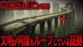 文明は何度もループしていた…過去に人類は滅亡していた驚きの証拠 18選【都市伝説 ミステリー】