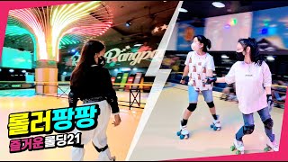 신림 롤러팡팡 롤러장 즐거운 롤딩21 ~ #rollerskating #롤러스케이트 #롤러장 #롤러팡팡 #운동 #취미 #뉴롤러팡팡밴드