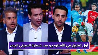 تحليل مباراة أرسنال ومانشستر سيتي | حديث أبو تريكة عن هزيمة السيتي أمام أرسنال (5-1) اليوم