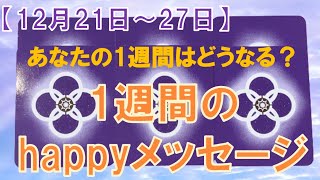 12月21日～27日3タイプ別！1週間のhappyメッセージ