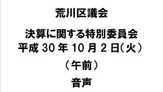 平成30年度荒川区議会定例会・決算に関する特別委員会・10月2日（午前）