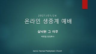 [전주연세교회] 2021년 1월 24일 _ 실낙원 그 이후